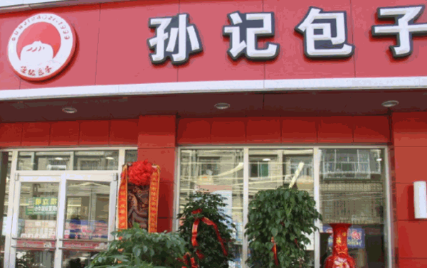 孙记包子铺
