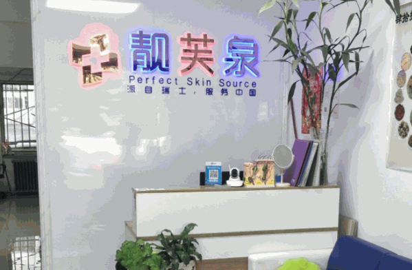 靓芙泉专业祛痘