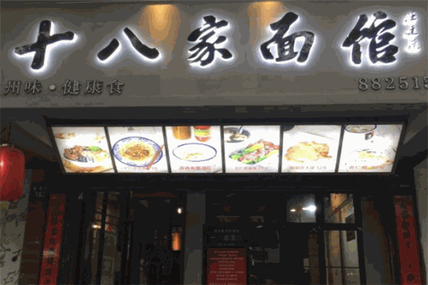 十八家面馆