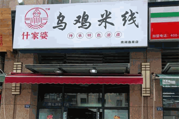 什家婆乌鸡米线