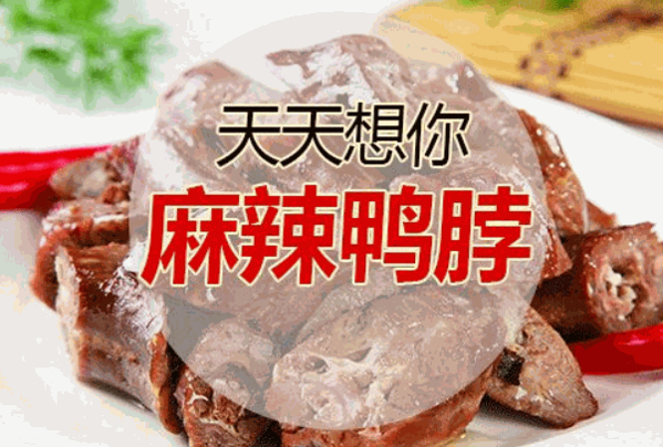 天天想你鸭脖