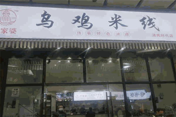 什家婆乌鸡米线
