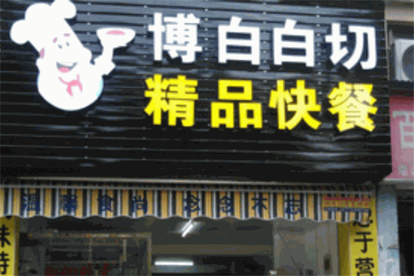 博白白切美食店