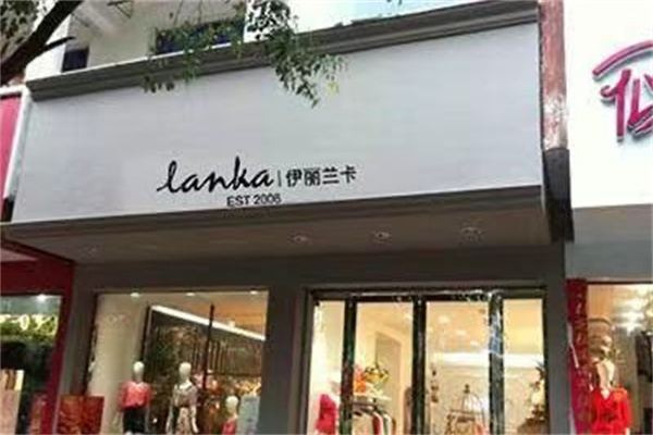 伊丽兰卡女装
