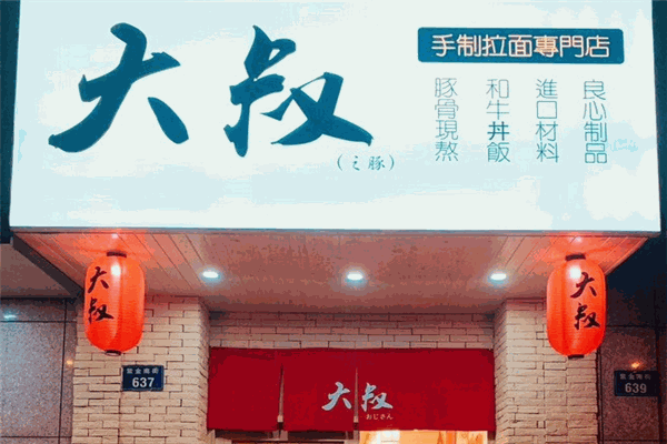 大叔元气拉面