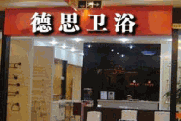 德思卫浴