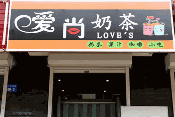 爱尚茶饮