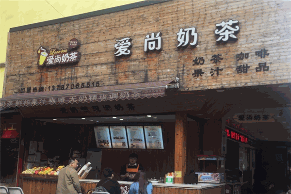 爱尚茶饮