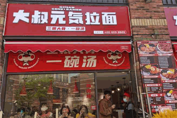 大叔元气拉面