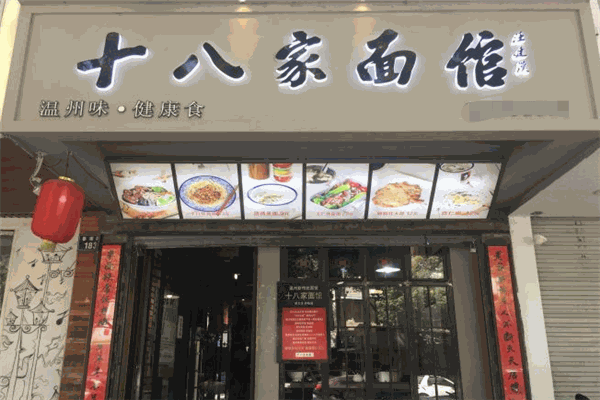十八家面馆