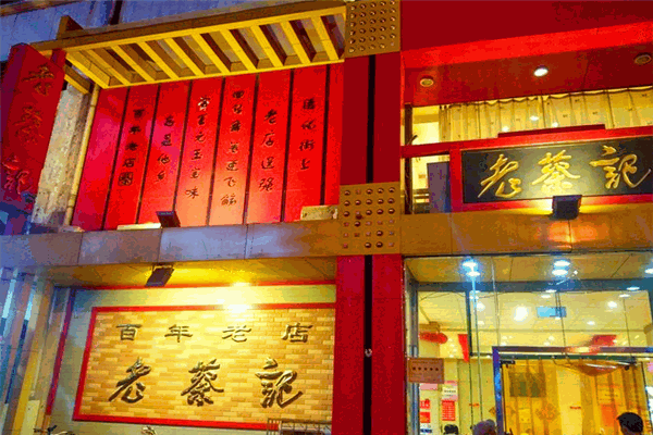 京都老蔡记