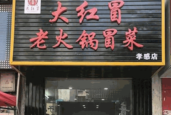 大红冒老火锅冒菜