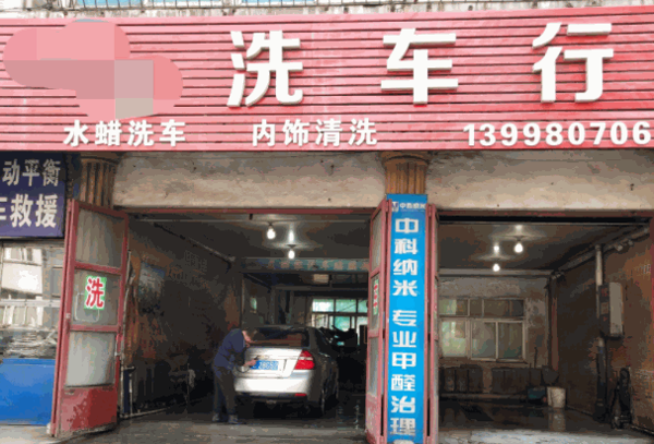洗车王国
