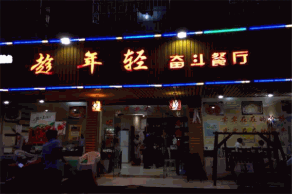 趁年轻奋斗餐厅