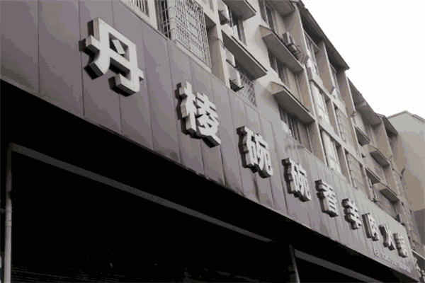 丹棱碗碗羊肉