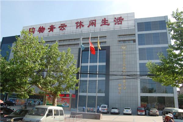 青云购物中心