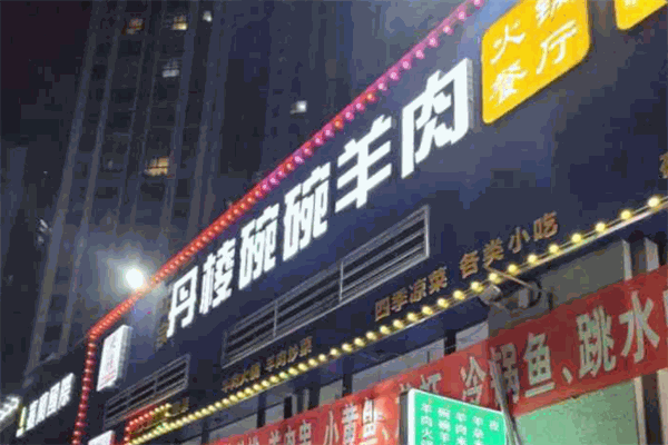 丹棱碗碗羊肉