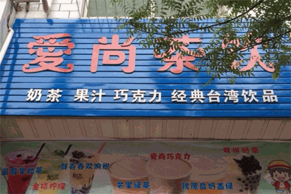爱尚茶饮