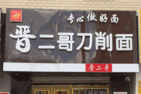 晋二哥刀削面