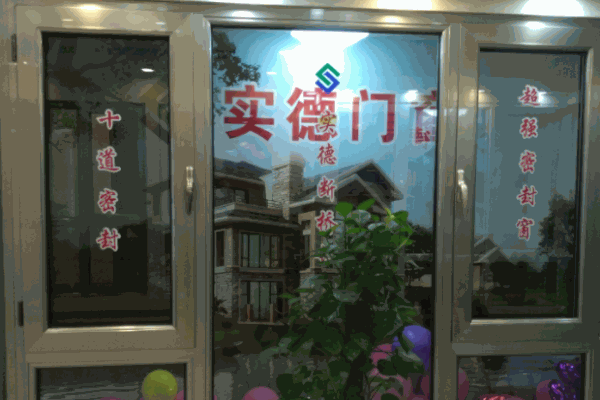 实德门窗