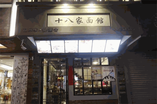 十八家面馆