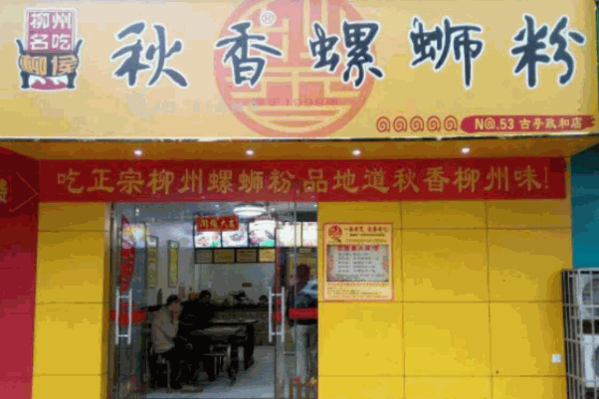 秋香螺蛳粉