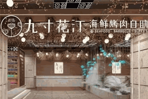 九寸花汀海鲜烤肉自助
