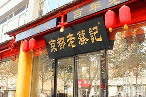 京都老蔡记