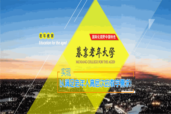 暮享老年大学