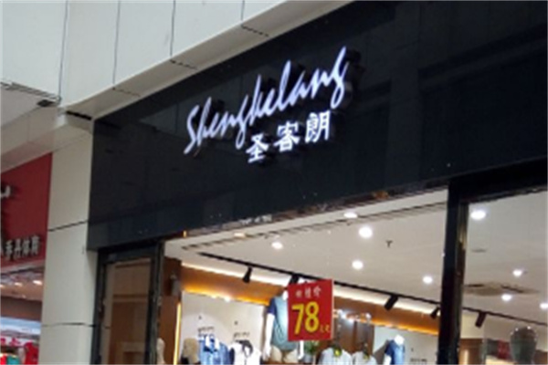 圣客朗男装