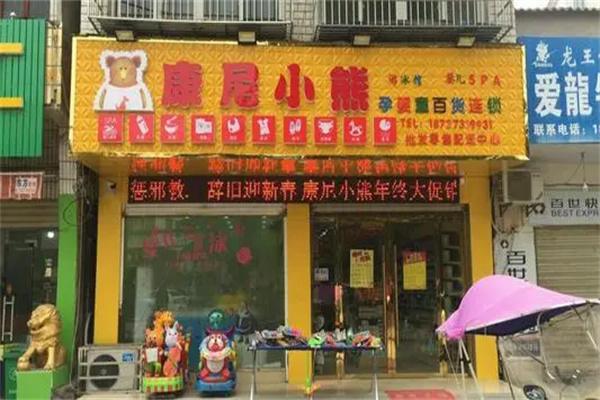 康尼小熊婴儿用品