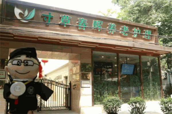 寸草春晖养老院