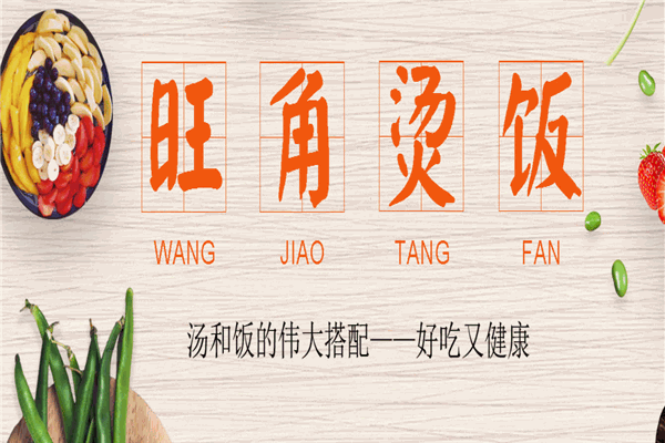 旺角地烫饭