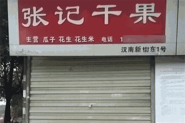 张记干果