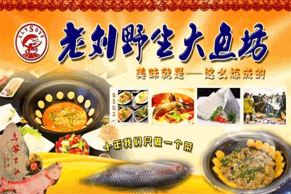 老刘野生大鱼坊