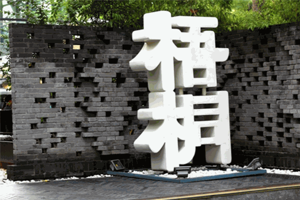 梧桐餐厅