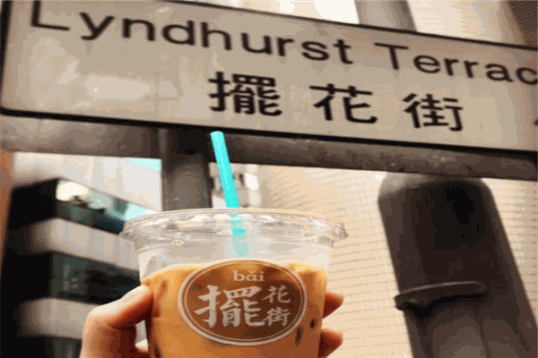 摆花街奶茶