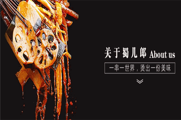 蜀儿郎鲜牛肉串串