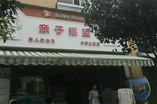 亲子摇篮母婴生活馆