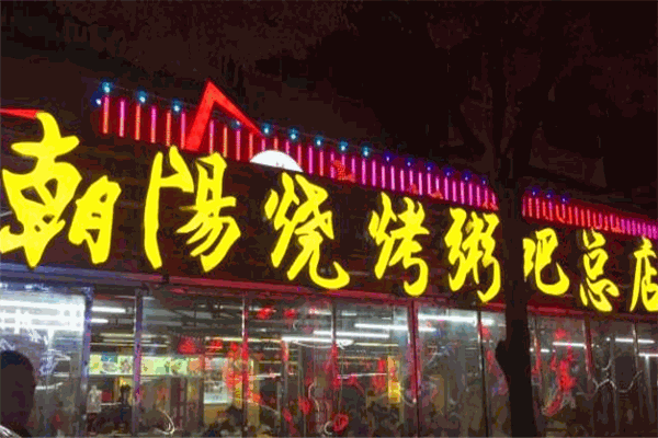 彭聚朝阳烧烤粥吧