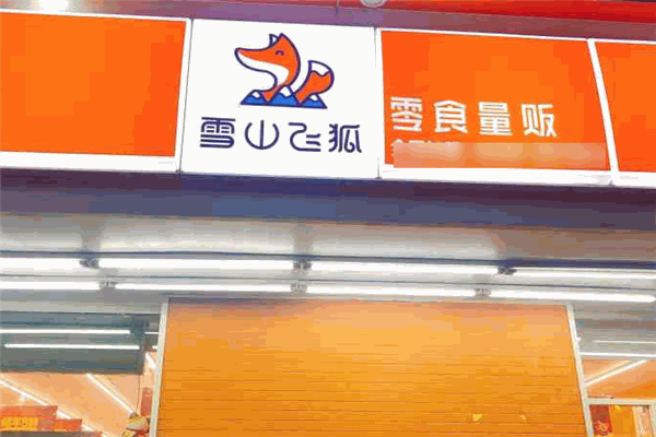 雪山飞狐零食连锁