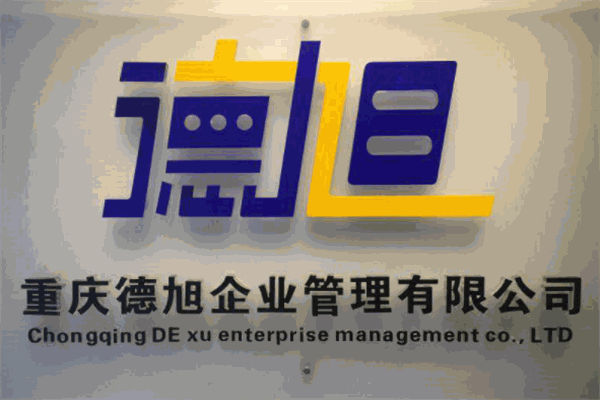 德旭交规