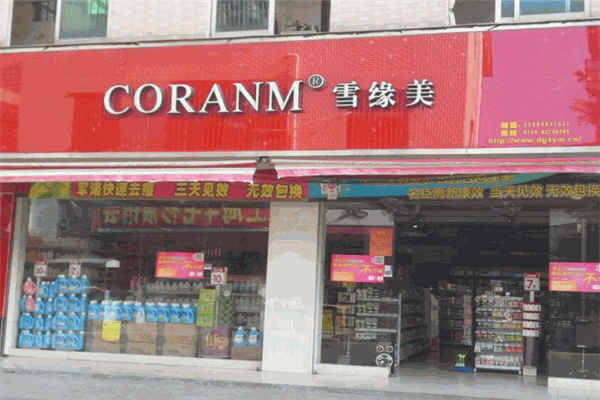 雪缘美化妆品