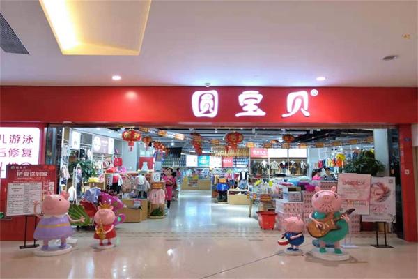 圆宝贝母婴加盟