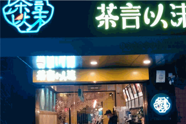 茶言以沫