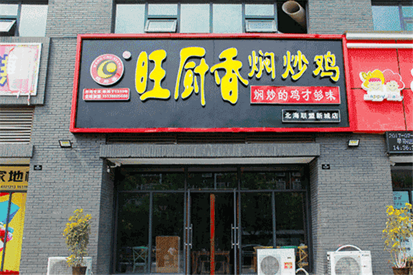 旺厨香焖炒鸡