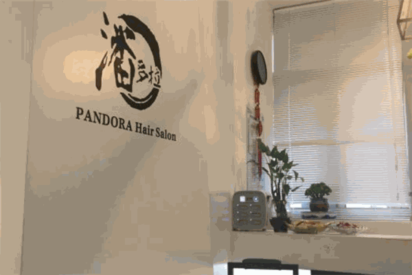 潘多拉HairSalon美发