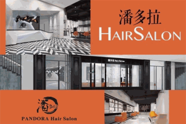 潘多拉HairSalon美发