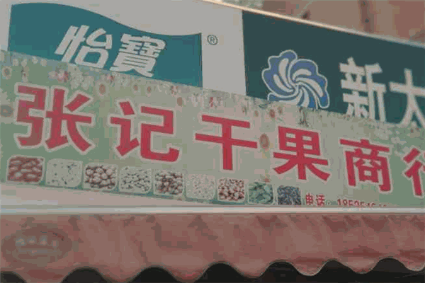 张记干果