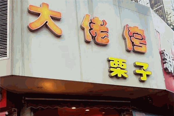 大佬侉板栗